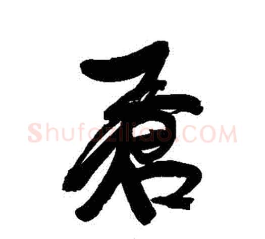 蒼字康有为毛笔行书书法写法,摘自康有为毛笔行书书法作品