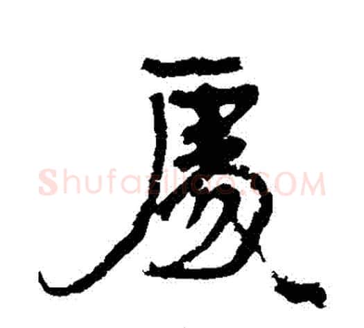 處字康有为毛笔行书书法写法,摘自康有为毛笔行书书法作品