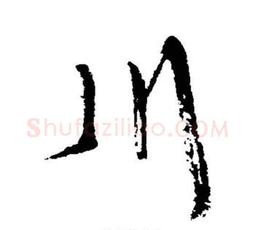 川字康有为毛笔行书书法写法,摘自康有为毛笔行书书法作品
