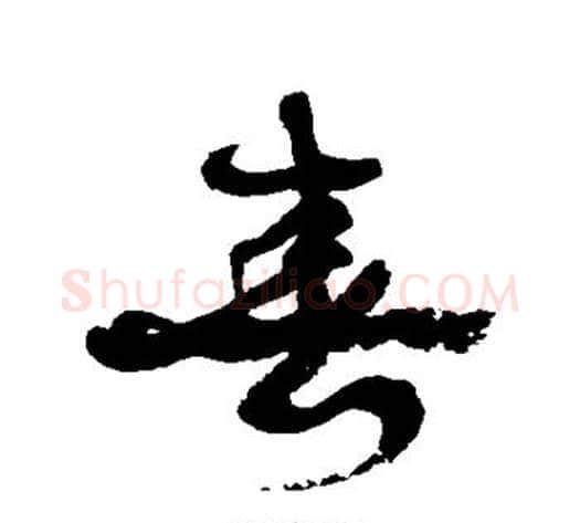 春字康有为毛笔行书书法写法,摘自康有为毛笔行书书法作品