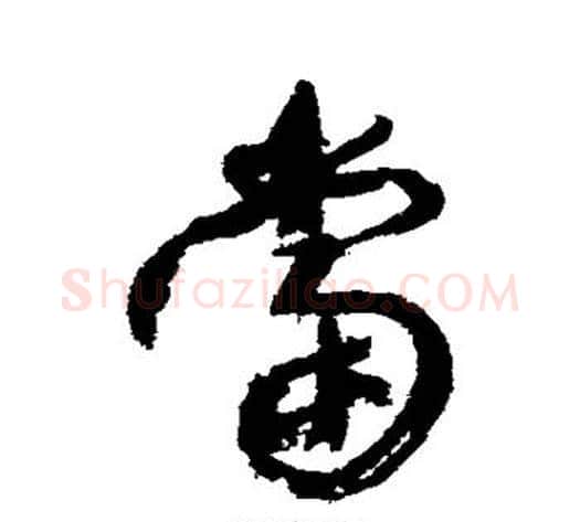 当字康有为毛笔行书书法写法,摘自康有为毛笔行书书法作品