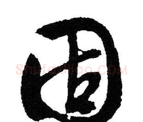 固字文征明毛笔行书写法,摘自文征明毛笔行书作品