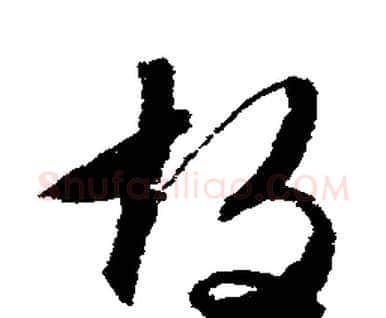 故字文征明毛笔行书写法,摘自文征明毛笔行书作品