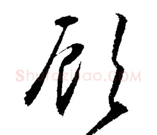 顧字文征明毛笔行书写法,摘自文征明毛笔行书作品