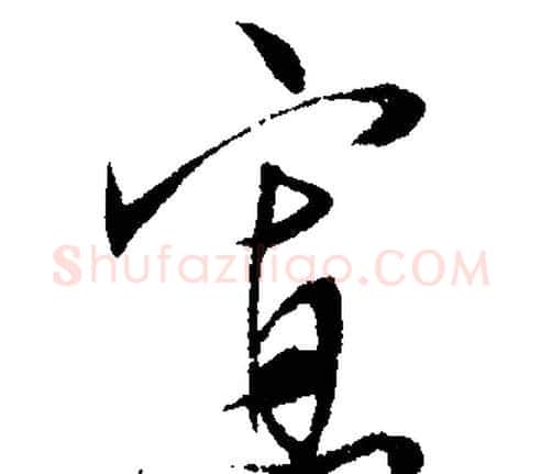 寡字文征明毛笔行书写法,摘自文征明毛笔行书作品