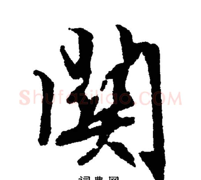 关字文征明毛笔行书写法,摘自文征明毛笔行书作品