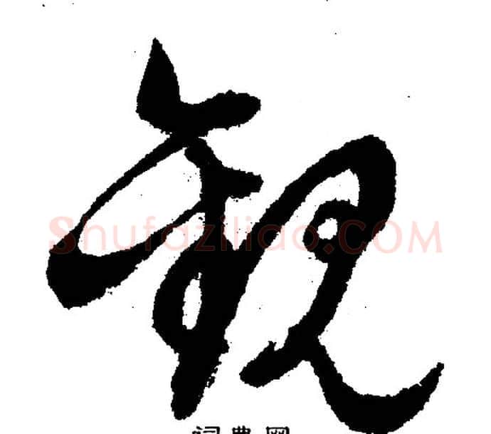 观字文征明毛笔行书写法,摘自文征明毛笔行书作品