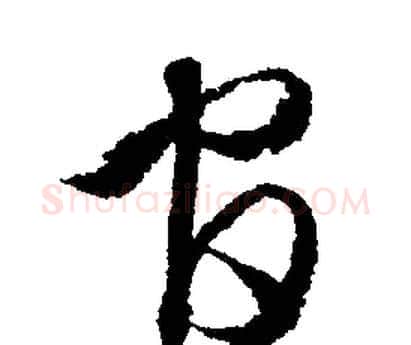 官字文征明毛笔行书写法,摘自文征明毛笔行书作品