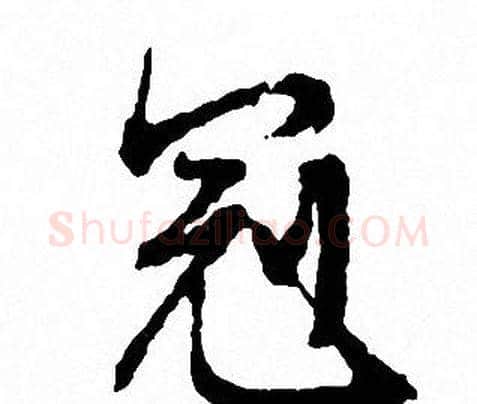 冠字文征明毛笔行书写法,摘自文征明毛笔行书作品