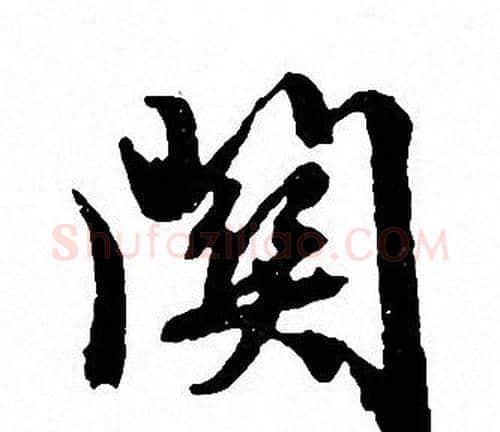 關字文征明毛笔行书写法,摘自文征明毛笔行书作品