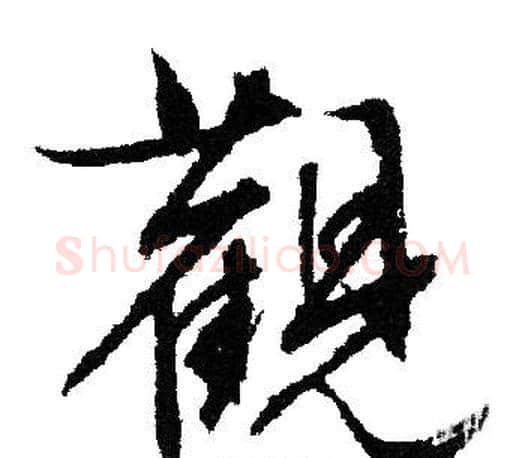 觀字文征明毛笔行书写法,摘自文征明毛笔行书作品