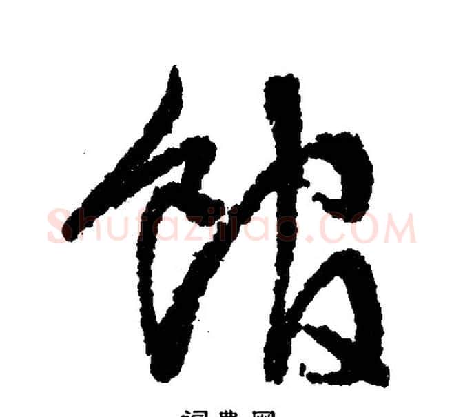 馆字文征明毛笔行书写法,摘自文征明毛笔行书作品
