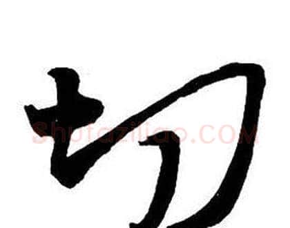 切字王铎毛笔行书书法写法,摘自集字千字文
