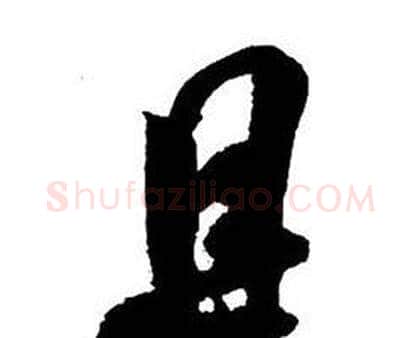 且字王铎毛笔行书书法写法,摘自集字千字文