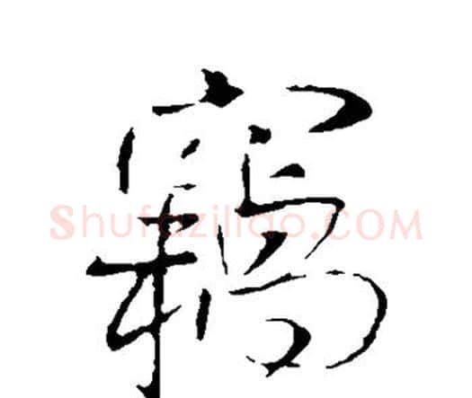 窃字王铎毛笔行书书法写法,摘自王铎毛笔行书书法作品