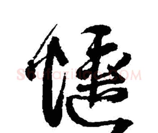 愜字王铎毛笔行书书法写法,摘自王铎毛笔行书书法作品