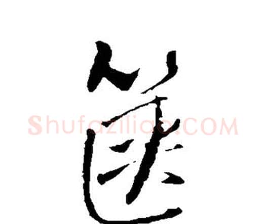 箧字王铎毛笔行书书法写法,摘自王铎毛笔行书书法作品