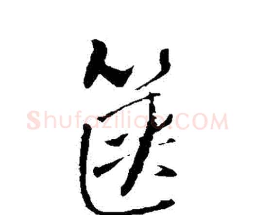 篋字王铎毛笔行书书法写法,摘自王铎毛笔行书书法作品