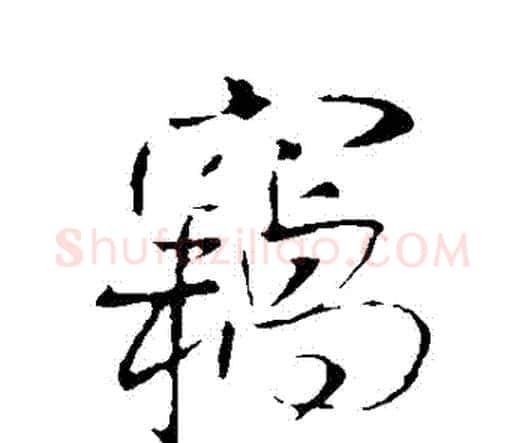 竊字王铎毛笔行书书法写法,摘自王铎毛笔行书书法作品