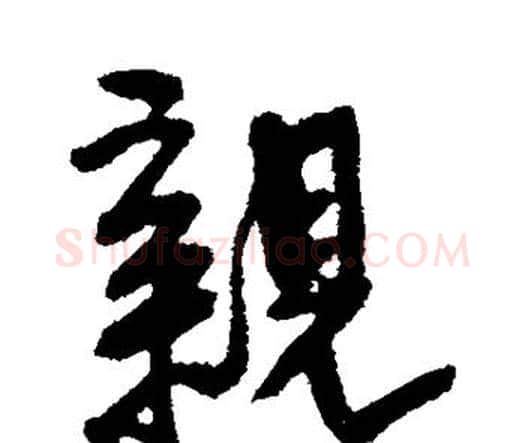 亲字王铎毛笔行书书法写法,摘自王铎毛笔行书书法作品