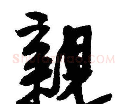 親字王铎毛笔行书书法写法,摘自集字千字文
