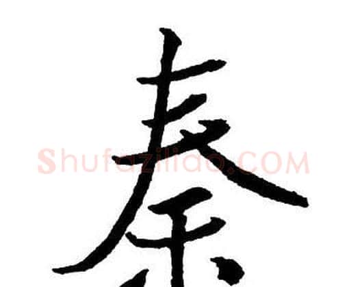 秦字王铎毛笔行书书法写法,摘自集字千字文