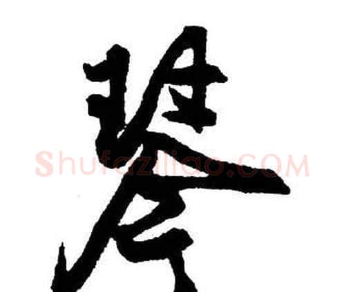 琴字王铎毛笔行书书法写法,摘自集字千字文