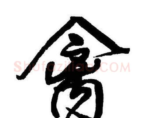 禽字王铎毛笔行书书法写法,摘自集字千字文