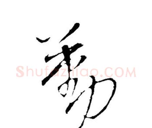 勤字王铎毛笔行书书法写法,摘自王铎毛笔行书书法作品