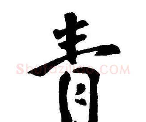 青字王铎毛笔行书书法写法,摘自集字千字文