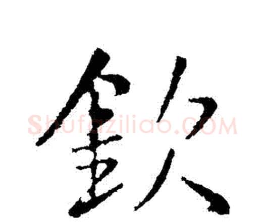 欽字王铎毛笔行书书法写法,摘自王铎毛笔行书书法作品
