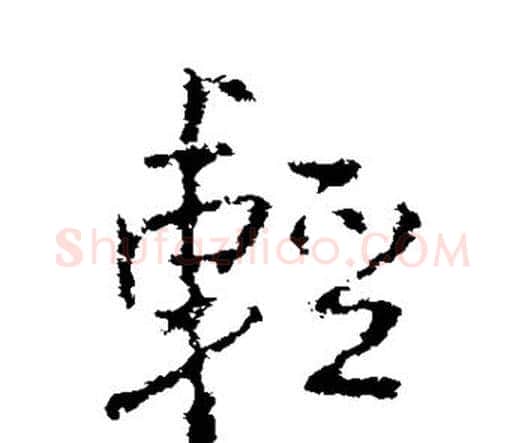轻字王铎毛笔行书书法写法,摘自王铎毛笔行书书法作品