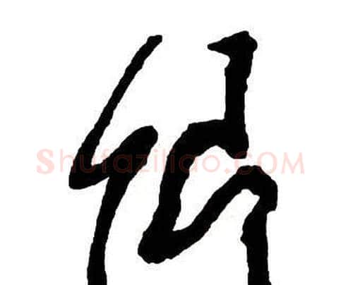 卿字王铎毛笔行书书法写法,摘自集字千字文