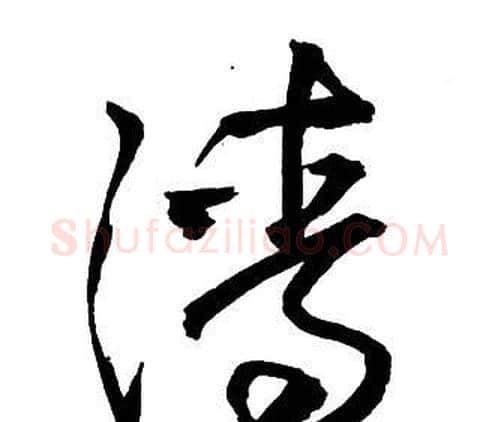 清字王铎毛笔行书书法写法,摘自集字千字文