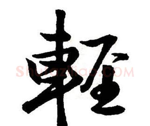 輕字王铎毛笔行书书法写法,摘自集字千字文