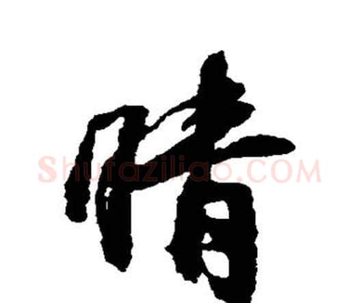 晴字王铎毛笔行书书法写法,摘自王铎毛笔行书书法作品