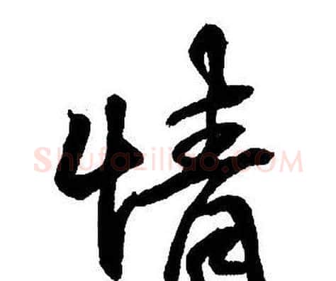 情字王铎毛笔行书书法写法,摘自集字千字文