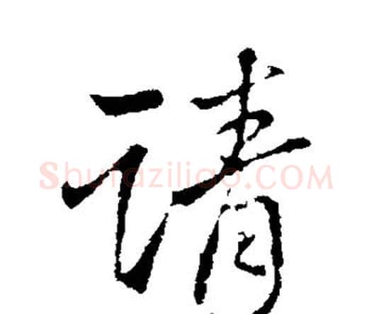 请字王铎毛笔行书书法写法,摘自王铎毛笔行书书法作品