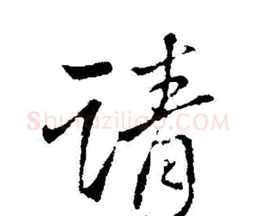 請字王铎毛笔行书书法写法,摘自王铎毛笔行书书法作品