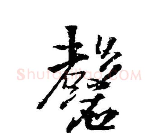 磬字王铎毛笔行书书法写法,摘自王铎毛笔行书书法作品