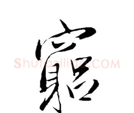 穷字王铎毛笔行书书法写法,摘自王铎毛笔行书书法作品