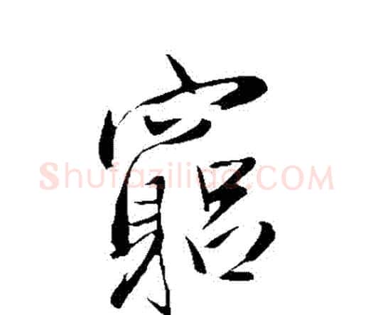 窮字王铎毛笔行书书法写法,摘自王铎毛笔行书书法作品