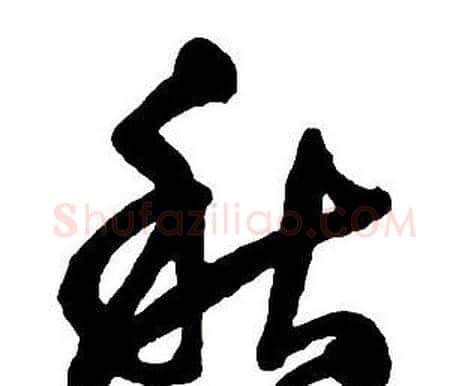 秋字王铎毛笔行书书法写法,摘自集字千字文