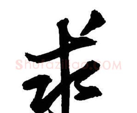 求字王铎毛笔行书书法写法,摘自集字千字文