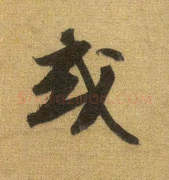 或毛笔行书写法,摘自宋苏轼洞庭中山二赋