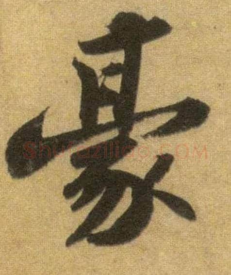 豪毛笔行书写法,摘自宋苏轼洞庭中山二赋