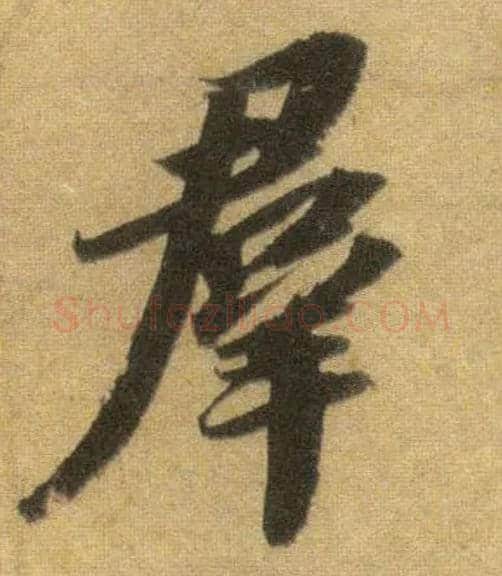群毛笔行书写法,摘自宋苏轼洞庭中山二赋