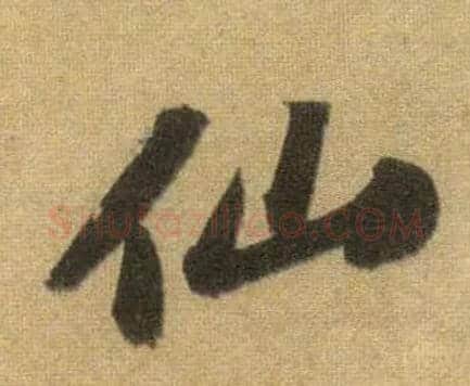 仙毛笔行书写法,摘自宋苏轼洞庭中山二赋