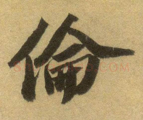 伦毛笔行书写法,摘自宋苏轼洞庭中山二赋