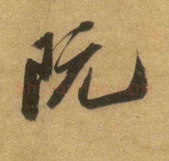 阮毛笔行书写法,摘自宋苏轼洞庭中山二赋